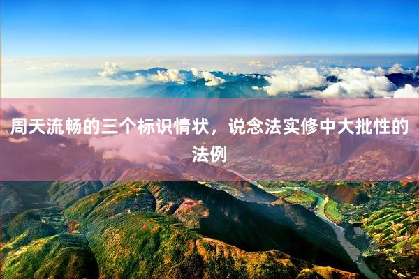 周天流畅的三个标识情状，说念法实修中大批性的法例