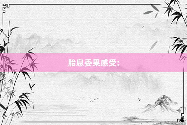 胎息委果感受: