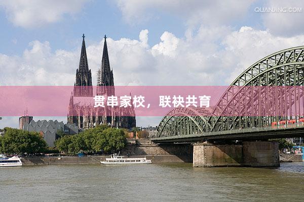 贯串家校，联袂共育