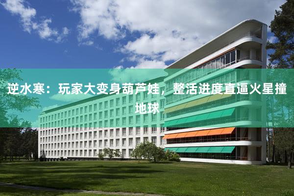 逆水寒：玩家大变身葫芦娃，整活进度直逼火星撞地球