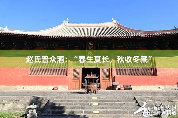 赵氏普众酒：“春生夏长，秋收冬藏”