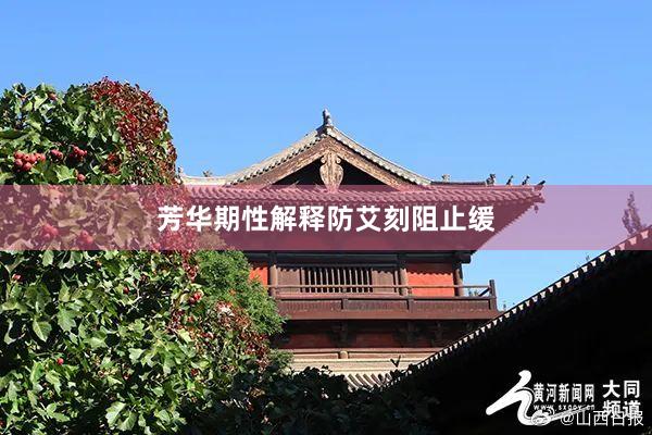 芳华期性解释防艾刻阻止缓