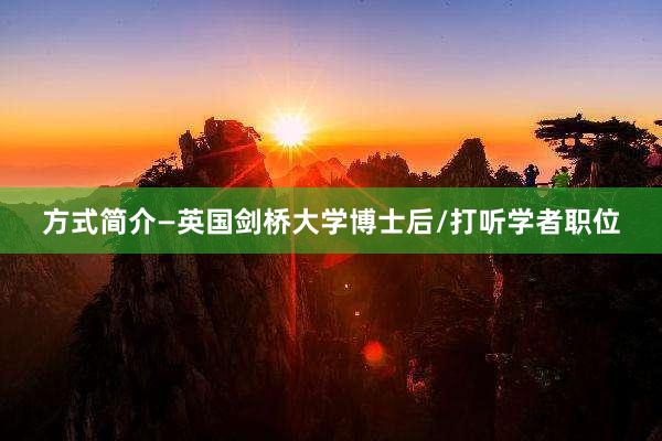 方式简介—英国剑桥大学博士后/打听学者职位