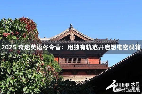2025 奇速英语冬令营：用独有轨范开启想维密码箱
