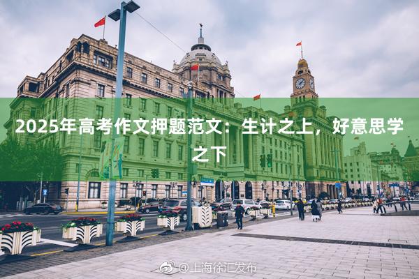 2025年高考作文押题范文：生计之上，好意思学之下