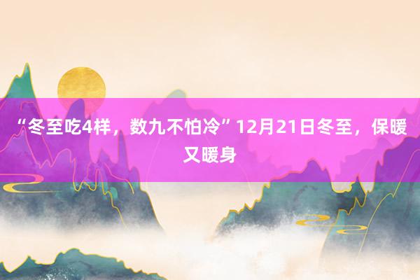 “冬至吃4样，数九不怕冷”12月21日冬至，保暖又暖身