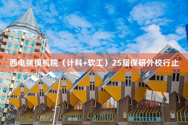 西电揣摸机院（计科+软工）25届保研外校行止