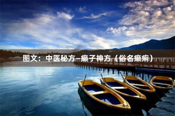 图文：中医秘方—癞子神方（俗名癞痢）