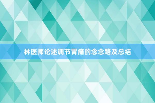 林医师论述调节胃痛的念念路及总结